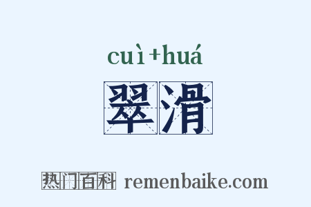 翠滑是什么意思的图片